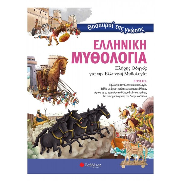 Θησαυροί της γνώσης: Ελληνική Μυθολογία Μετάφραση: Κάντζολα-Σαμπατάκου Βεατρίκη