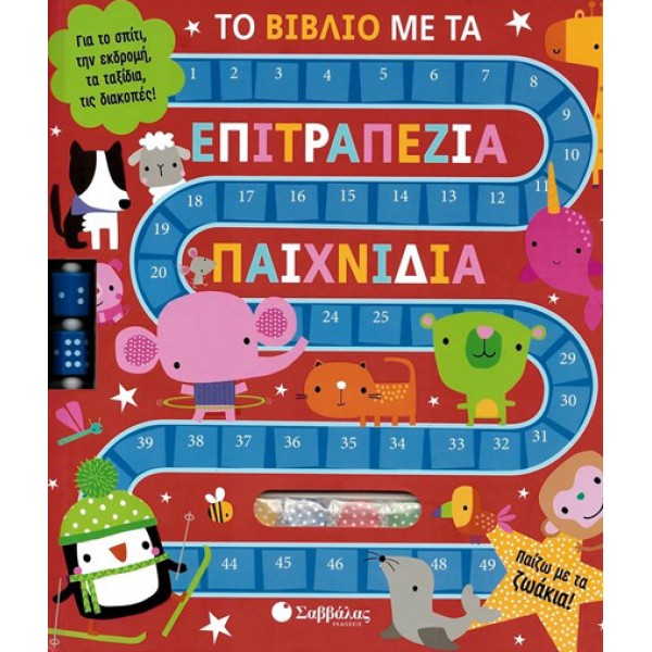 Το βιβλίο με τα επιτραπέζια παιχνίδια: Παίζω με τα ζωάκια! Μετάφραση: Κάντζολα-Σαμπατάκου Βεατρίκη