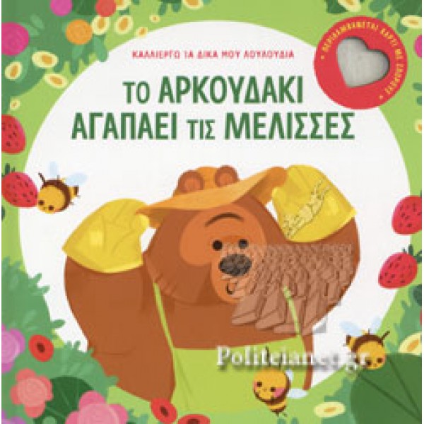 Το αρκουδάκι αγαπάει τις μέλισσες Μετάφραση: Κάντζολα-Σαμπατάκου Βεατρίκη Καλλιεργώ τα δικά μου λουλούδια