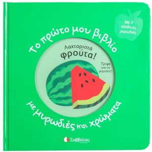 Το πρώτο μου βιβλίο με μυρωδιές και χρώματα: Λαχταριστά φρούτα Με 7 αληθινές μυρωδιές ΒΙΒΛΙΑ  ΓΙΑ ΠΟΛΥ ΜΙΚΡΑ ΠΑΙΔΙΑ - ΚΑΡΤΟΝΕ