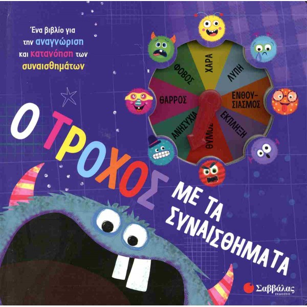 Ο τροχός με τα συναισθήματα Εικονογράφηση: Ede Lara Μετάφραση: Κάντζολα-Σαμπατάκου Βεατρίκη Ένα βιβλίο για την αναγνώριση και κατανόηση των συναισθημάτων