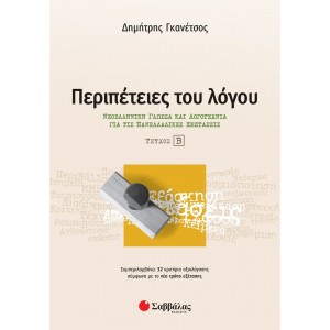 Γκανέτσος Δημήτρης Περιπέτειες του λόγου β΄ τεύχος: Νεοελληνική Γλώσσα και Λογοτεχνία για τις Πανελλαδικές Εξετάσεις Γ ΛΥΚΕΙΟΥ ΓΕΝΙΚΗΣ ΠΑΙΔΕΙΑΣ