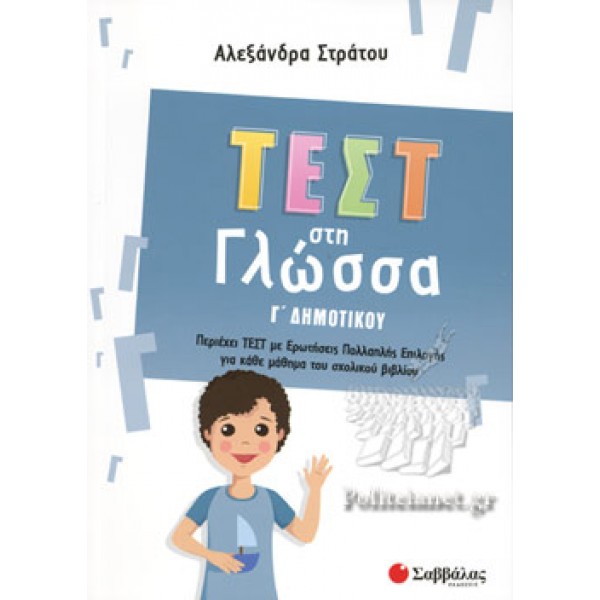 Στράτου Αλεξάνδρα Τεστ στη Γλώσσα Γ΄ Δημοτικού Περιέχει τεστ με ερωτήσεις πολλαπλής επιλογής για κάθε μάθημα του σχολικού βιβλίου