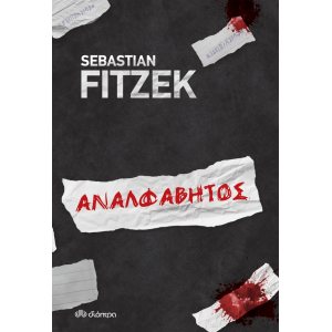 Αναλφάβητος Συγγραφέας: Sebastian Fitzek ΒΙΒΛΙΑ ΛΟΓΟΤΕΧΝΙΚΑ ΓΙΑ ΕΝΗΛΙΚΕΣ