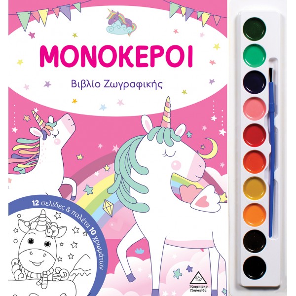 Μονόκεροι - Βιβλίο ζωγραφικής με παλέτα 10 χρωμάτων
