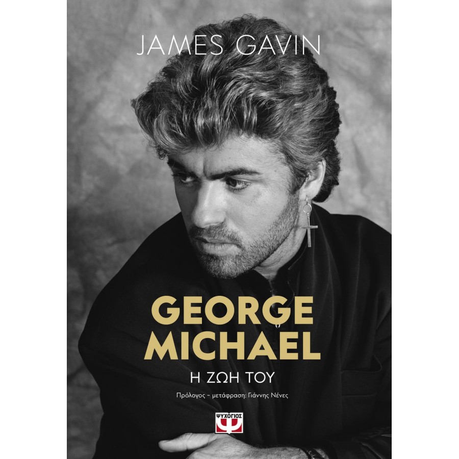 GEORGE MICHAEL: Η ΖΩΗ ΤΟΥ JAMES GAVIN ΒΙΟΓΡΑΦΙΕΣ