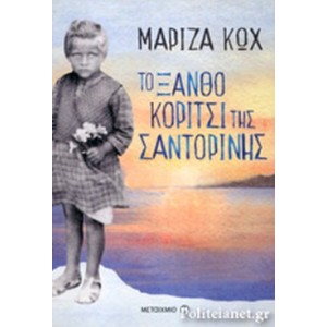 Το ξανθό κορίτσι της Σαντορίνης Συγγραφέας: Μαρίζα Κωχ ΒΙΒΛΙΑ ΛΟΓΟΤΕΧΝΙΚΑ ΓΙΑ ΕΝΗΛΙΚΕΣ