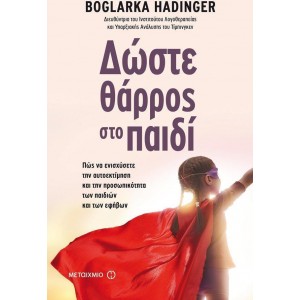Δώστε θάρρος στο παιδί Πώς να ενισχύσετε την αυτοεκτίμηση και την προσωπικότητα των παιδιών και των εφήβων Συγγραφέας: Boglarka Hadinger ΨΥΧΟΛΟΓΙΑ-ΑΥΤΟΒΕΛΤΙΩΣΗ-ΕΥΕΞΙΑ-ΑΝΘΡΩΠΙΝΕΣ ΣΧΕΣΕΙΣ