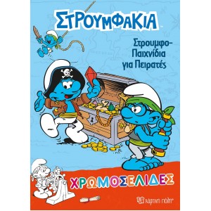 Στρουμφάκια - Στρουμφοπαιχνίδια για Πειρατές ΒΙΒΛΙΑ   ΓΙΑ  ΖΩΓΡΑΦΙΚΗ