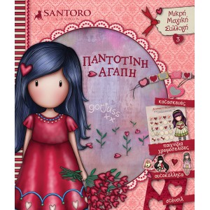 Santoro Gorjuss - Παντοτινή Αγάπη Μικρή Μαγική Συλλογή 3 ΒΙΒΛΙΑ  ΜΕ ΑΥΤΟΚΟΛΛΗΤΑ