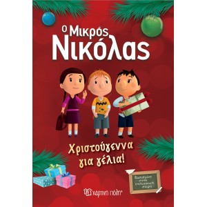 Ο Μικρός Νικόλας - Χριστούγεννα για γέλια Συγγραφέας:  Rene Goscinny (Βασισμένο στο έργο του) ΧΡΙΣΤΟΥΓΕΝΝΙΑΤΙΚΑ ΒΙΒΛΙΑ