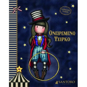 Santoro Gorjuss - Ονειρεμένο Τσίρκο ΒΙΒΛΙΑ ΠΑΙΔΙΚΑ 3 ΕΤΩΝ+