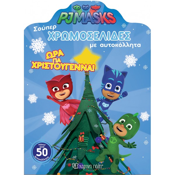 PJ Masks - Ώρα για Χριστούγεννα Σούπερ Χρωμοσελίδες με Αυτοκόλλητα