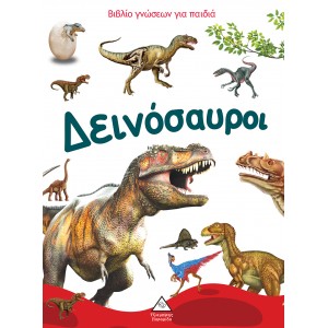 Βιβλίο γνώσεων για παιδιά - Δεινόσαυροι ΒΙΒΛΙΑ ΠΑΙΔΙΚΑ ΣΚΛΗΡΟΔΕΤΑ-ΠΑΡΑΜΥΘΙΑ-ΙΣΤΟΡΙΕΣ-ΓΝΩΣΕΩΝ