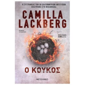 Ο κούκος Συγγραφέας: Camilla Lackberg ΒΙΒΛΙΑ ΛΟΓΟΤΕΧΝΙΚΑ ΓΙΑ ΕΝΗΛΙΚΕΣ