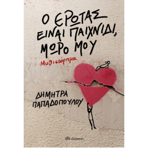Ο έρωτας είναι παιχνίδι, μωρό μου Συγγραφέας: Δήμητρα Παπαδοπούλου ΒΙΒΛΙΑ ΛΟΓΟΤΕΧΝΙΚΑ ΓΙΑ ΕΝΗΛΙΚΕΣ