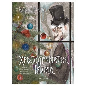 Χριστουγεννιάτικη ιστορία Συγγραφέας: Charles Dickens ΧΡΙΣΤΟΥΓΕΝΝΙΑΤΙΚΑ ΒΙΒΛΙΑ