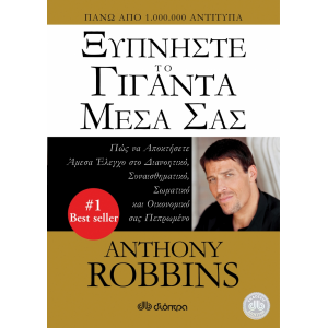 Ξυπνήστε το γίγαντα μέσα σας Συγγραφέας: Tony Robbins ΨΥΧΟΛΟΓΙΑ-ΑΥΤΟΒΕΛΤΙΩΣΗ-ΕΥΕΞΙΑ-ΑΝΘΡΩΠΙΝΕΣ ΣΧΕΣΕΙΣ
