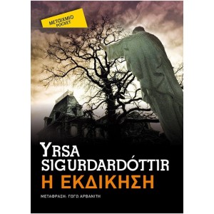 Η εκδίκηση (Pocket) Συγγραφέας: Yrsa Sigurdardottir Μετάφραση: Γωγώ Αρβανίτη ΒΙΒΛΙΑ ΛΟΓΟΤΕΧΝΙΚΑ ΓΙΑ ΕΝΗΛΙΚΕΣ