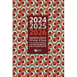 Ημερολόγιο τριών ετών 2024-2025-2026 ΕκδόσειςΕκδόσεις Πατάκη ΗΜΕΡΟΛΟΓΙΑ ΠΑΤΑΚΗ
