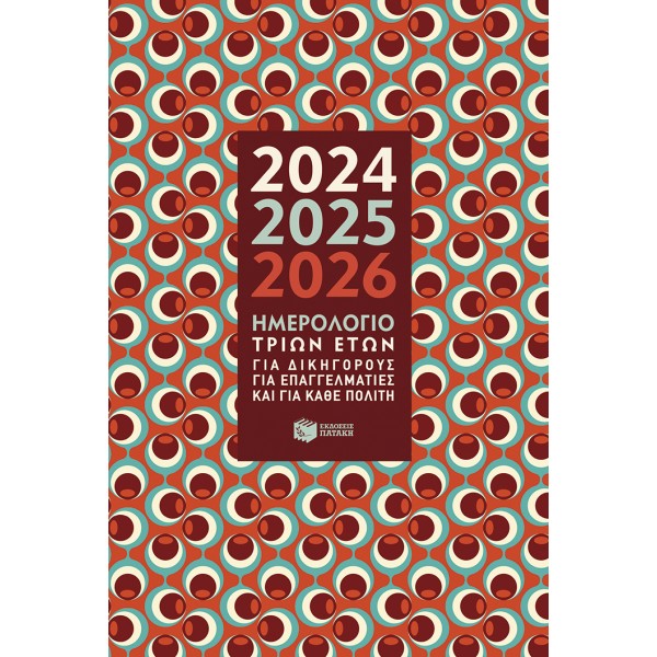 Ημερολόγιο τριών ετών 2024-2025-2026 ΕκδόσειςΕκδόσεις Πατάκη