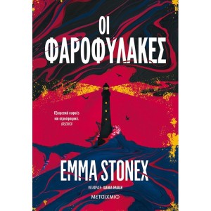 Οι φαροφύλακες Συγγραφέας: Emma Stonex ΒΙΒΛΙΑ ΛΟΓΟΤΕΧΝΙΚΑ ΓΙΑ ΕΝΗΛΙΚΕΣ