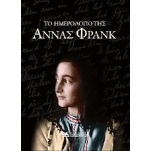 Το Ημερολόγιο της Άννας Φρανκ  ΚΛΑΣΣΙΚΗ ΛΟΓΟΤΕΧΝΙΑ