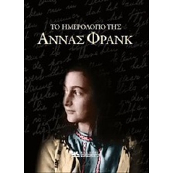 Το Ημερολόγιο της Άννας Φρανκ 