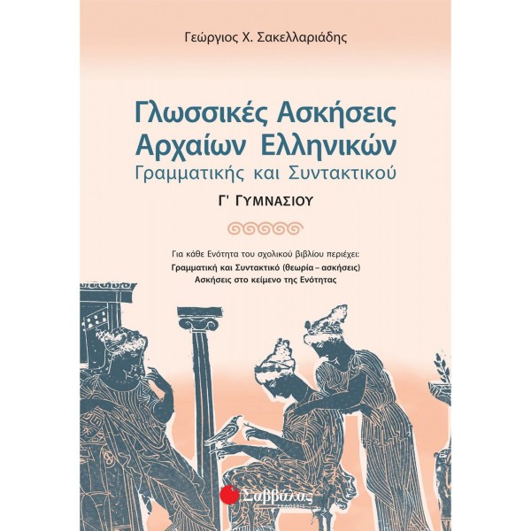 Σακελλαριάδης Γεώργιος Χ. Γλωσσικές Ασκήσεις Αρχαίων Ελληνικών Γ΄ Γυμνασίου