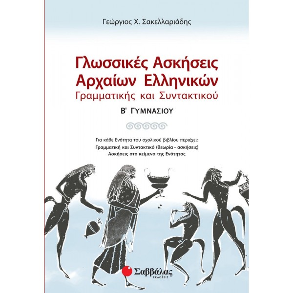 Σακελλαριάδης Γεώργιος Χ. Γλωσσικές ασκήσεις Αρχαίων Ελληνικών: Γραμματικής και Συντακτικού Β΄ Γυμνασίου