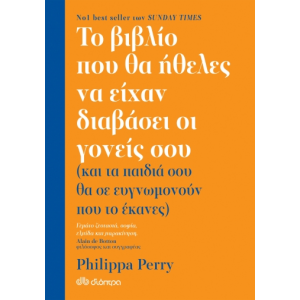 Το βιβλίο που θα ήθελες να είχαν διαβάσει οι γονείς σου Συγγραφέας: Perry Philippa ΨΥΧΟΛΟΓΙΑ-ΑΥΤΟΒΕΛΤΙΩΣΗ-ΕΥΕΞΙΑ-ΑΝΘΡΩΠΙΝΕΣ ΣΧΕΣΕΙΣ