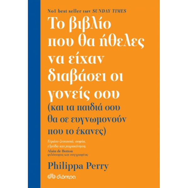 Το βιβλίο που θα ήθελες να είχαν διαβάσει οι γονείς σου Συγγραφέας: Perry Philippa