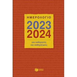 Ημερολόγιο για καθηγητές και καθηγήτριες 2023 - 2024 ΑΚΑΔΗΜΑΙΚΑ ΗΜΕΡΟΛΟΓΙΑ 2023-2024