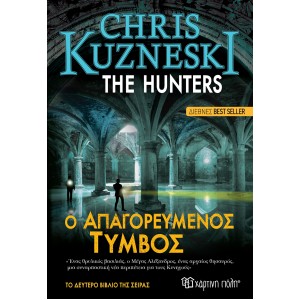 The Hunters 2-Ο Απαγορευμένος τύμβος Συγγραφέας:  Chris Kuzneski ΒΙΒΛΙΑ ΛΟΓΟΤΕΧΝΙΚΑ ΓΙΑ ΕΝΗΛΙΚΕΣ