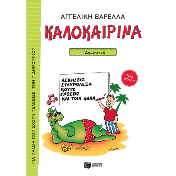Καλοκαιρινά Γ΄ Δημοτικού (νέα έκδοση) ΣυγγραφέαςΒαρελλά Αγγελική / Σακκά-Νικολακοπούλου Ναννίνα
