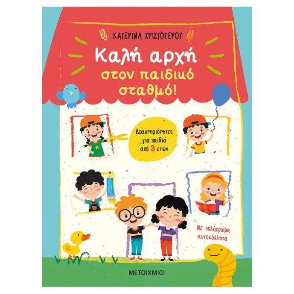 Καλή αρχή στον παιδικό σταθμό! Δραστηριότητες για παιδιά από 3 ετών Συγγραφέας: Κατερίνα Χριστόγερου