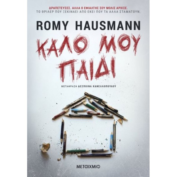 Καλό μου παιδί Συγγραφέας: Romy Hausmann