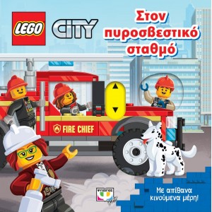 LEGO CITY: ΣΤΟΝ ΠΥΡΟΣΒΕΣΤΙΚΟ ΣΤΑΘΜΟ ΒΙΒΛΙΑ  ΓΙΑ ΠΟΛΥ ΜΙΚΡΑ ΠΑΙΔΙΑ - ΚΑΡΤΟΝΕ