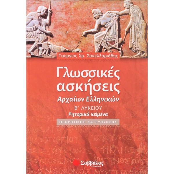 Σακελλαριάδης Γεώργιος Χ. Γλωσσικές ασκήσεις Αρχαίων Ελληνικών Β΄ Λυκείου Θεωρητικής Κατεύθυνσης