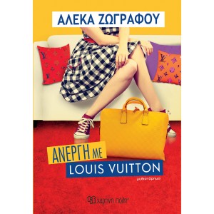 Άνεργη με Louis Vuitton Συγγραφέας:  Αλέκα Ζωγράφου ΒΙΒΛΙΑ ΛΟΓΟΤΕΧΝΙΚΑ ΓΙΑ ΕΝΗΛΙΚΕΣ