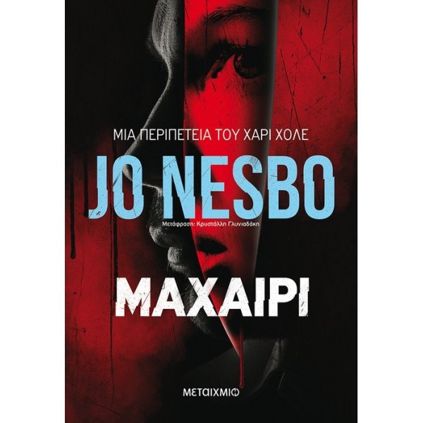 Μαχαίρι Συγγραφέας: Jo Nesbo Μετάφραση: Κρυστάλλη Γλυνιαδάκη