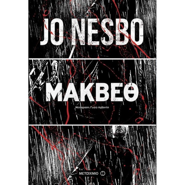 Μάκβεθ Συγγραφέας: Jo Nesbo Μετάφραση: Γωγώ Αρβανίτη