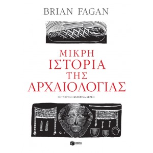 Μικρή ιστορία της αρχαιολογίας ΣυγγραφέαςFagan Brian ΒΙΒΛΙΑ ΙΣΤΟΡΙΚΑ ΓΙΑ ΕΝΗΛΙΚΕΣ