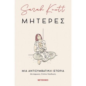 Μητέρες: Μια αντισυμβατική ιστορία Συγγραφέας: Sarah Knott Μετάφραση: Στέλλα Κάσδαγλη ΒΙΒΛΙΑ ΛΟΓΟΤΕΧΝΙΚΑ ΓΙΑ ΕΝΗΛΙΚΕΣ