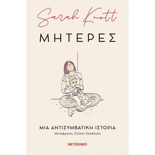 Μητέρες: Μια αντισυμβατική ιστορία Συγγραφέας: Sarah Knott Μετάφραση: Στέλλα Κάσδαγλη