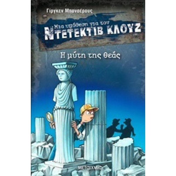 Μια υπόθεση για τον ντετέκτιβ Κλούζ - Η μύτη της θεάς Το 28ο βιβλίο της σειράς, το οποίο για πρώτη φορά διαδραματίζεται στην Ελλάδα. Συγγραφέας: Banscherus Jürgen