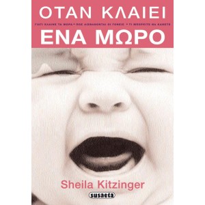 Όταν κλαίει ένα μωρό Συγγραφέας: Kitzinger, Sheila ΕΓΚΥΜΟΣΥΝΗ-ΜΩΡΟ
