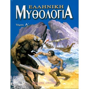Ελληνική Μυθολογία Τόμος Ά ΕΚΔ ΣΤΡΑΤΙΚΗ ΜΥΘΟΙ-ΜΥΘΟΛΟΓΙΑ