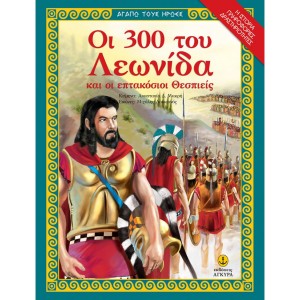 Οι 300 του Λεωνίδα και οι επτακόσιοι Θεσπιείς ΒΙΒΛΙΑ ΙΣΤΟΡΙΚΑ ΓΙΑ ΠΑΙΔΙΑ