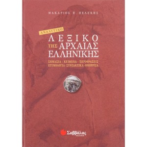 Πελέκης Μακάριος Αναλυτικό λεξικό της Αρχαίας Ελληνικής ΛΕΞΙΚΑ
